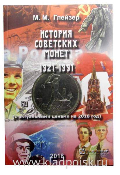 Книга История Советских монет 1921-1991 Книга История Советских монет 1921-1991