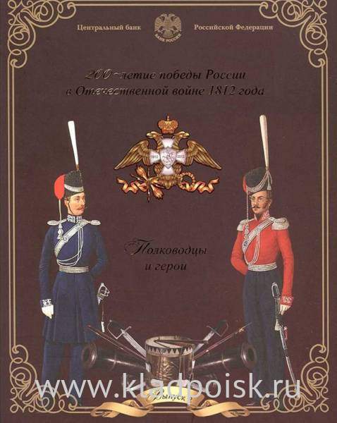 Официальный набор монет Бородино 1812 СПМД Выпуск 2