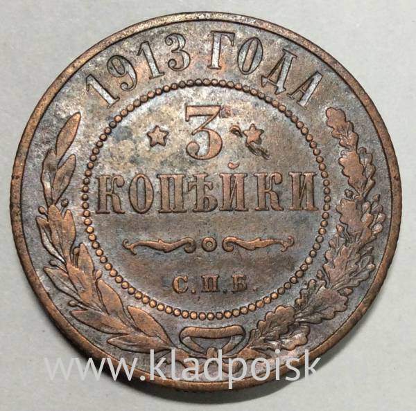 Монета 3 копейки Российской Империи 1913 года купить в интернет ...