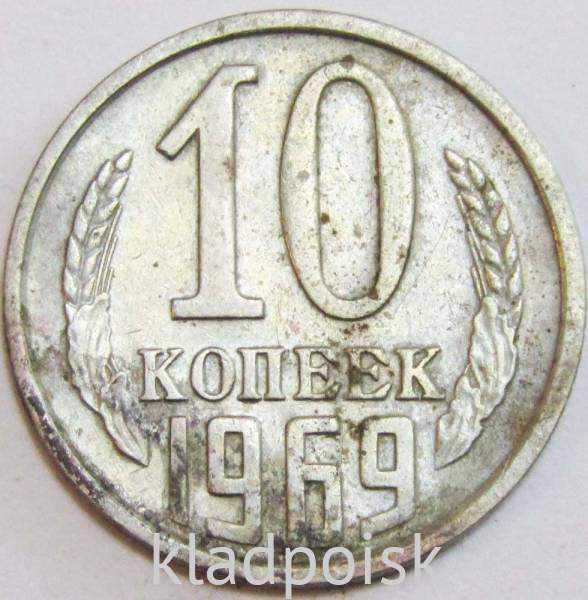 Монета 10 копеек СССР 1969 года﻿