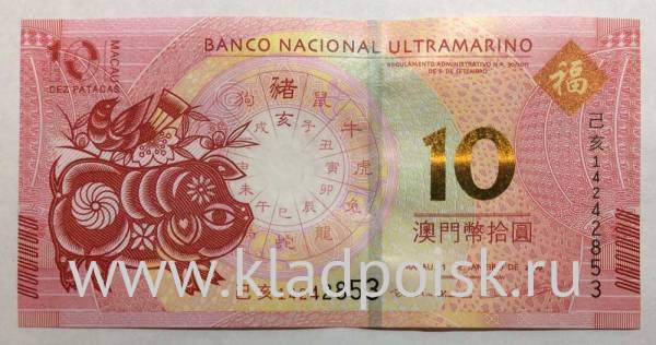Банкнота Макао 10 патак 2019 года - Год Свиньи - Банк Ультрамарино Банкнота Макао 10 патак 2019 года - Год Свиньи - Банк Ультрамарино