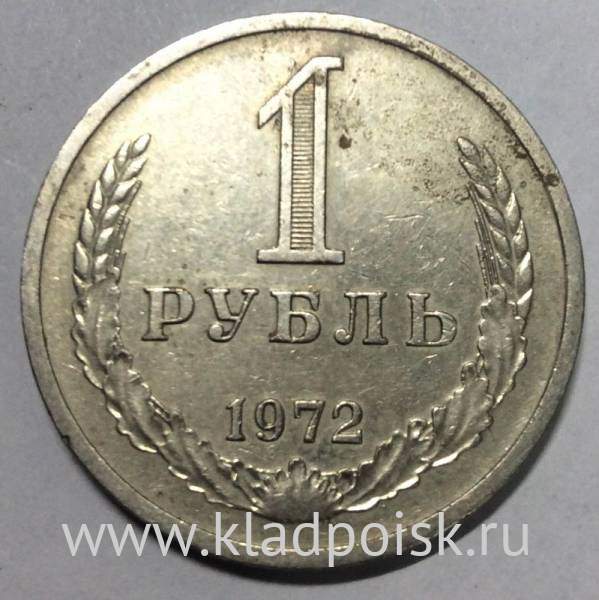 Монета 1 рубль СССР 1972 года