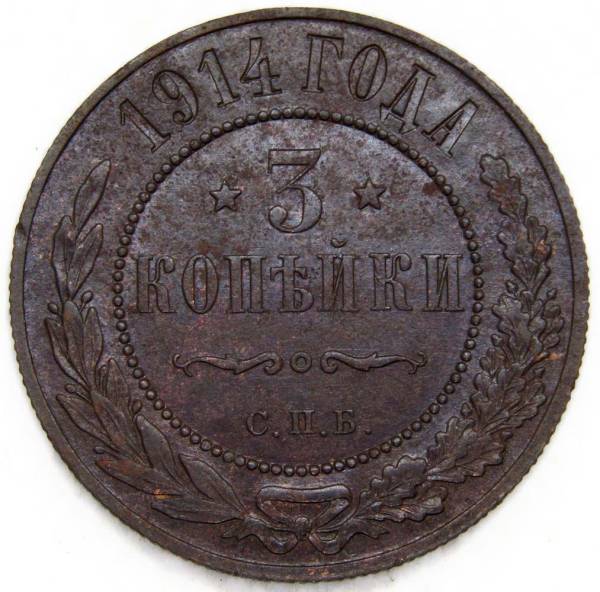 Монета 3 копейки Российской Империи 1914 Монета 3 копейки Российской Империи 1914