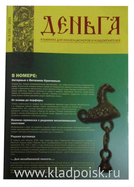 Альманах Деньга №3(33)/2021 Альманах Деньга №3(33)/2021