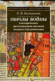 Образы войны в исторических представлениях англичан позднего Средневековья Образы войны в исторических представлениях англичан позднего Средневековья