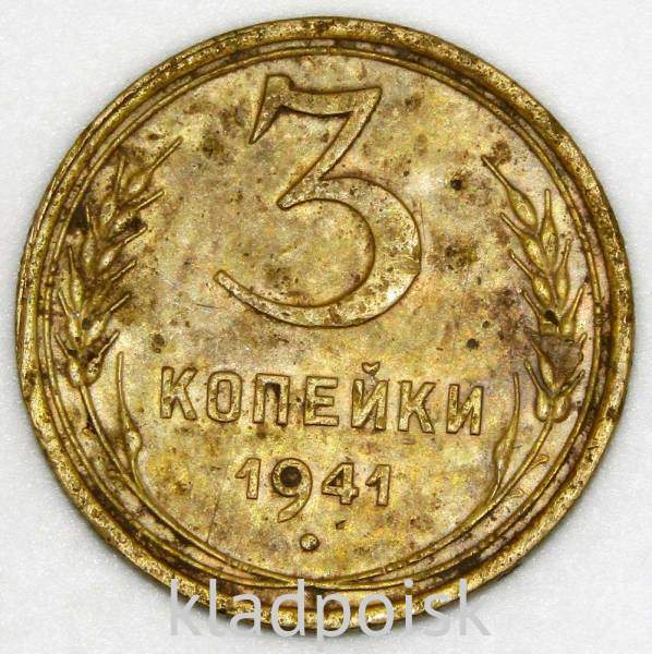 Монета 3 копейки СССР 1941 года Монета 3 копейки СССР 1941 года