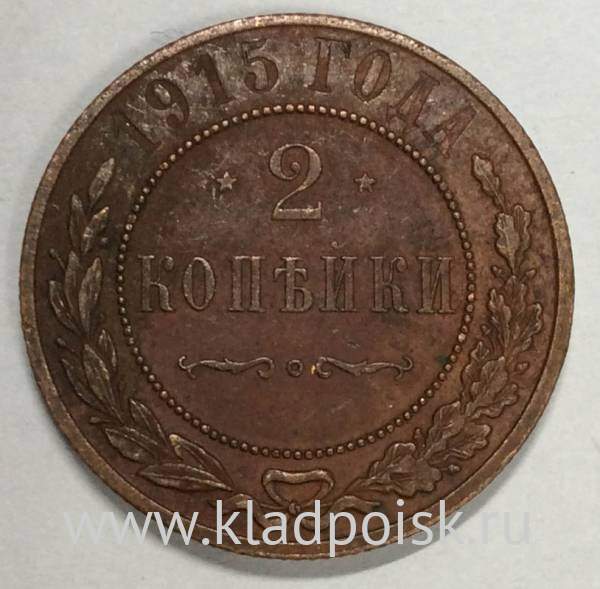 Монета 2 копейки Российской Империи 1915 (арт 5)