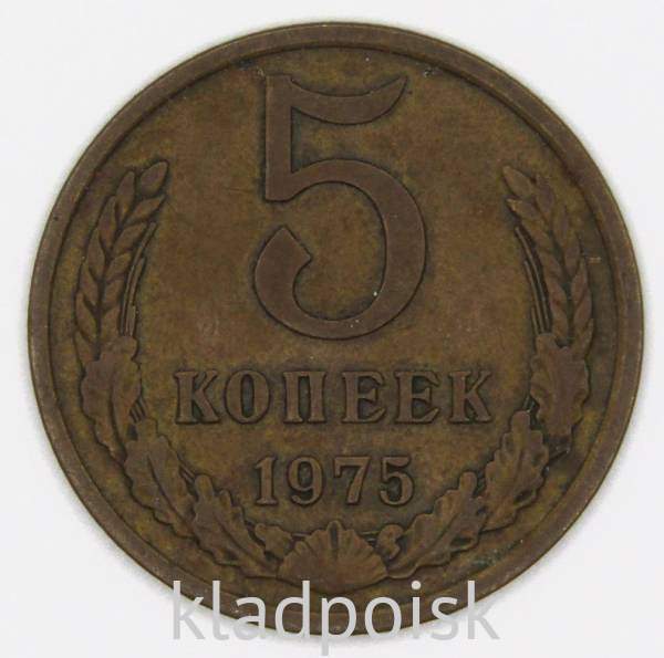 Монета 5 копеек СССР 1975 года﻿