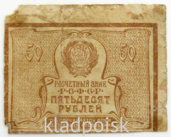 Банкнота 50 рублей 1920 года РСФСР