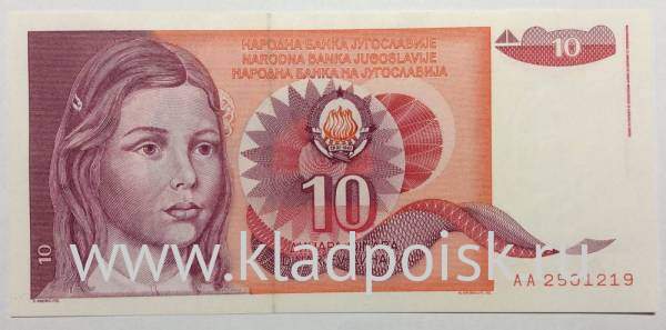 Банкнота 10 динаров 1990 года Югославия