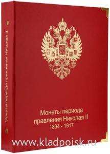 Альбом для монет периода правления Николая II (1894-1917)