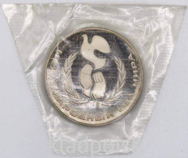 Памятная монета 1 рубль 1986 года «Международный год мира», ПРУФ