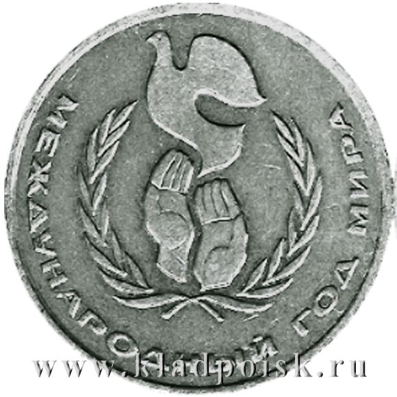 Памятная монета 1 рубль 1986 года «Международный год мира» Памятная монета 1 рубль 1986 года «Международный год мира»