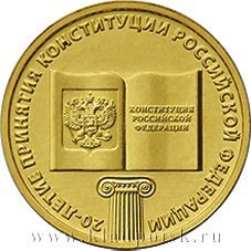Монета 10 рублей 20 лет Конституции (2013)