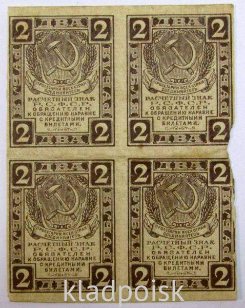 Четыре расчетных знака 2 рубля 1919 года, РСФСР
