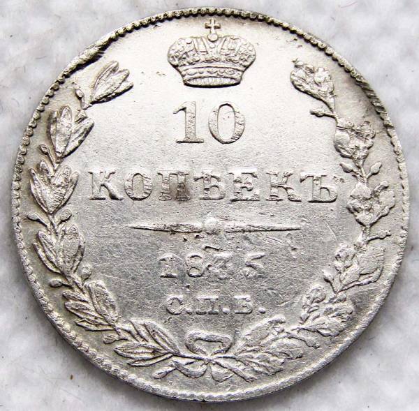 Монета 10 копеек 1835 года Российская Империя, СПБ НГ, Николай I, серебро