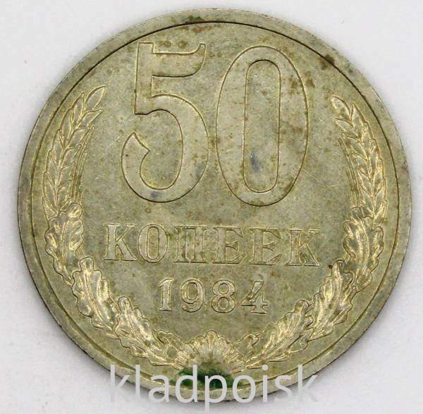 Монета 50 копеек СССР 1984 года