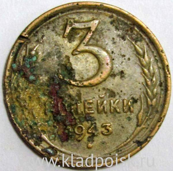 Монета 3 копейки СССР 1943 года﻿, арт 3