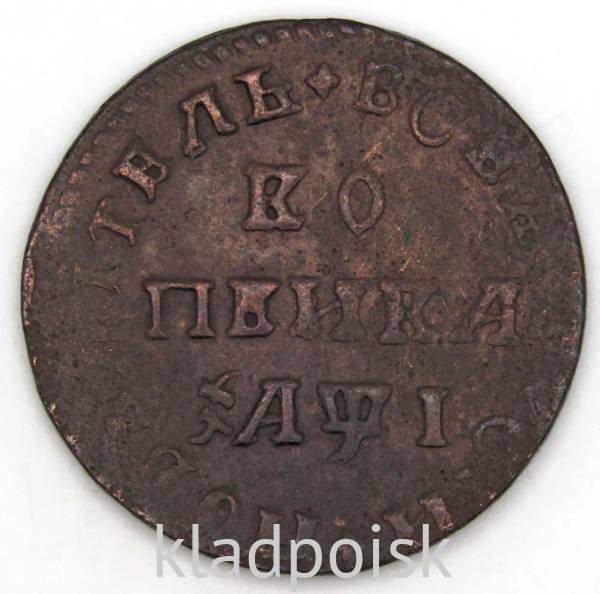 Монета 1 копейка Российской Империи 1711 Петр 1