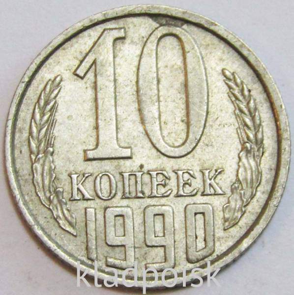 Монета 10 копеек СССР 1990 года﻿ купить в интернет-магазине ИскателИ