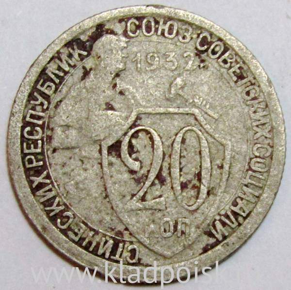Монета 20 копеек СССР 1932 года, арт 4 Монета 20 копеек СССР 1932 года, арт 4