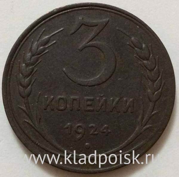 Монета 3 копейки СССР 1924 года﻿, арт 3