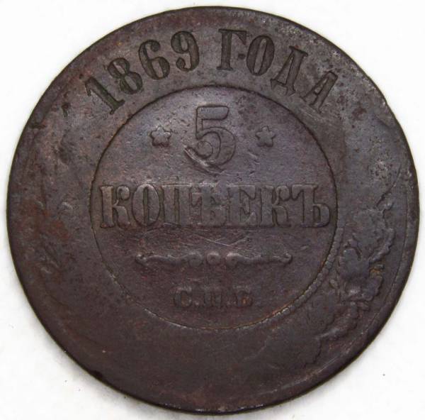 Монета 5 копеек Российской Империи 1869 года СПБ Александр II Монета 5 копеек Российской Империи 1869 года СПБ Александр II