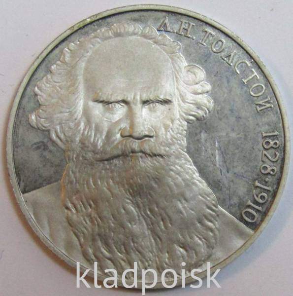 Юбилейная монета 1 рубль 1988 года «160-лет со дня рождения Л. Н. Толстого», ПРУФ