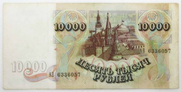 Банкнота 10000 рублей 1992 года Российская Федерация