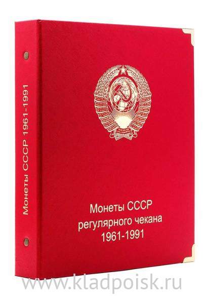 Альбом под регулярные монеты СССР 1961-1991 гг.