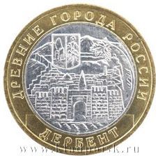 Монета 10 рублей Дербент