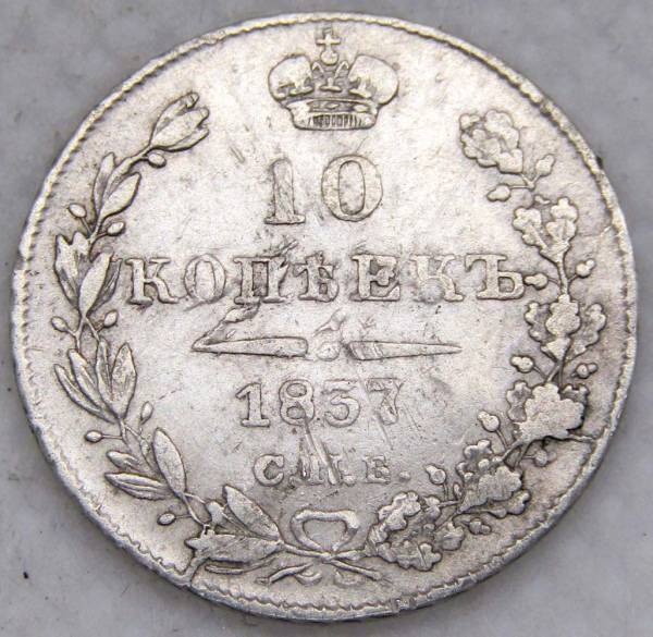 Монета 10 копеек 1837 года Российская Империя, СПБ НГ, Николай I, серебро, арт 2