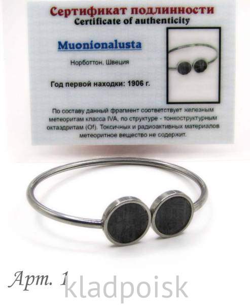 Браслет с метеоритом Муонионалуста (Muonionalusta) Браслет с метеоритом Муонионалуста (Muonionalusta)