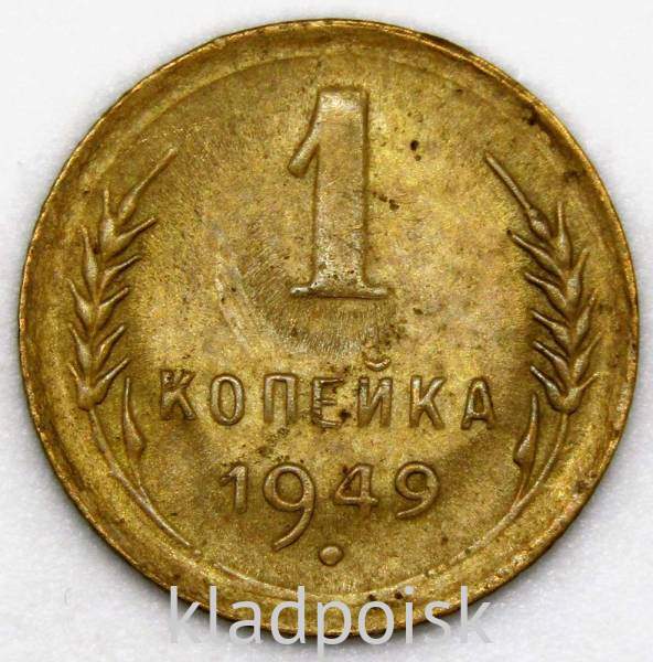 Монета 1 копейка СССР 1949 года Монета 1 копейка СССР 1949 года