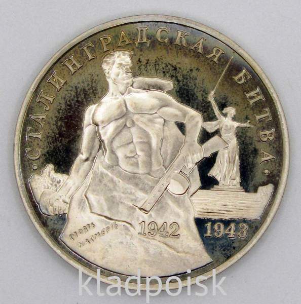 Монета 3 рубля 1993 Сталинградская битва, арт 3