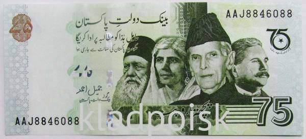 Банкнота 75 рупий 2022 года Пакистан - 75 лет Независимости