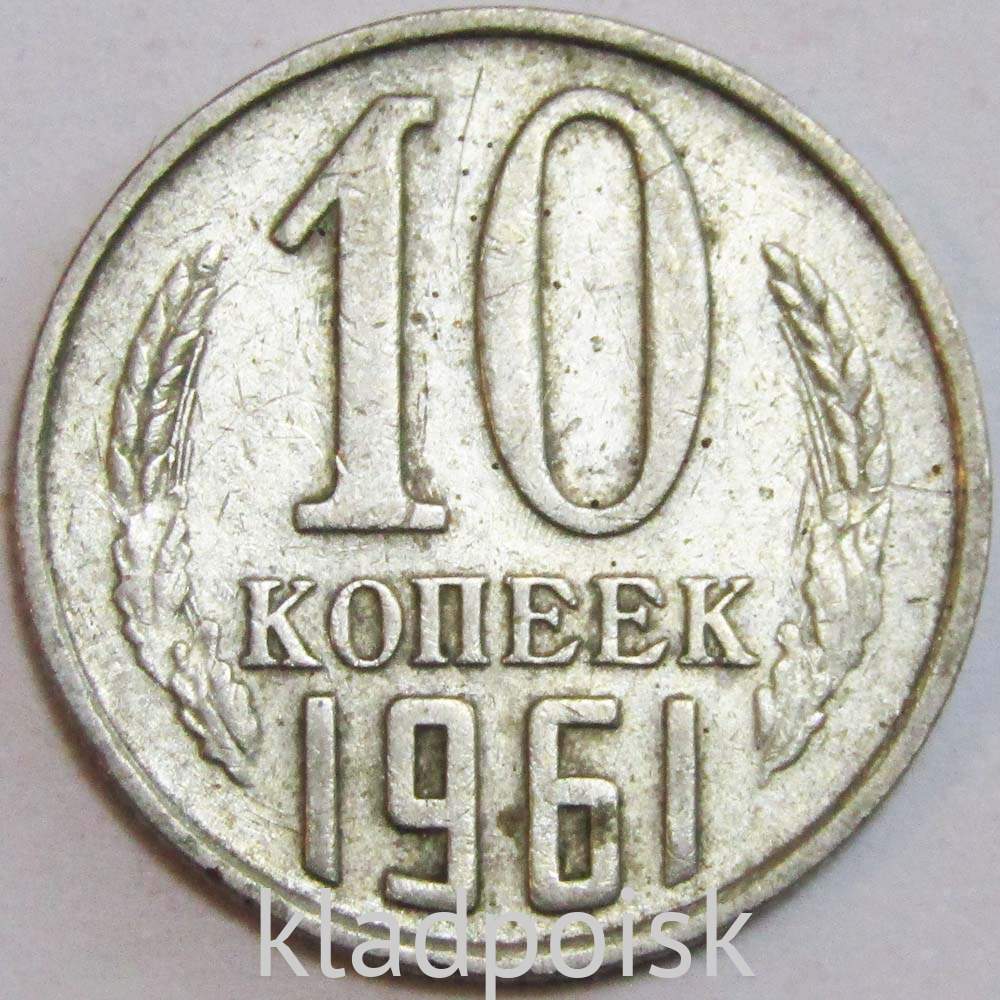 Монета 10 копеек СССР 1961 года﻿ купить в интернет-магазине ИскателИ