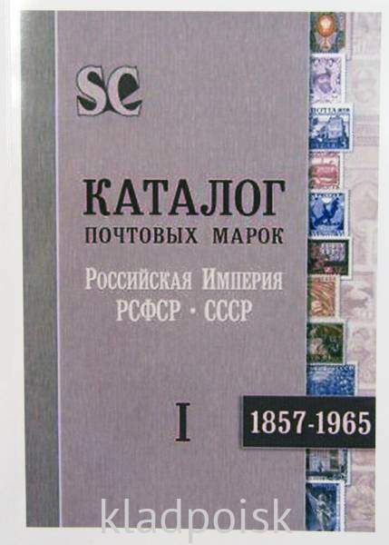 Каталог почтовых марок в 2 томах Российская империя, РСФСР, СССР