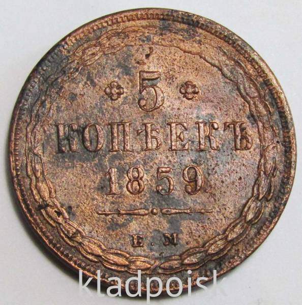 Монета 5 копеек Российской Империи 1859 Александр II, старый тип орла Монета 5 копеек Российской Империи 1859 Александр II, старый тип орла
