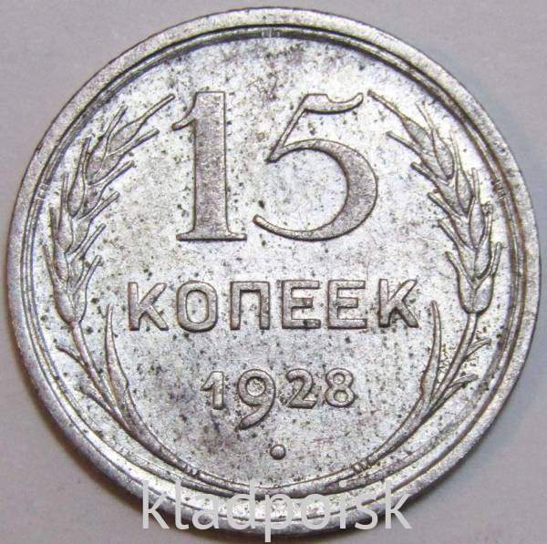 Монета 15 копеек СССР 1928 года