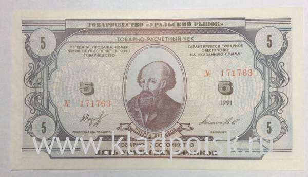 Товарно-расчетный чек 5 уральских франков 1991 года - Товарищество Уральский рынок