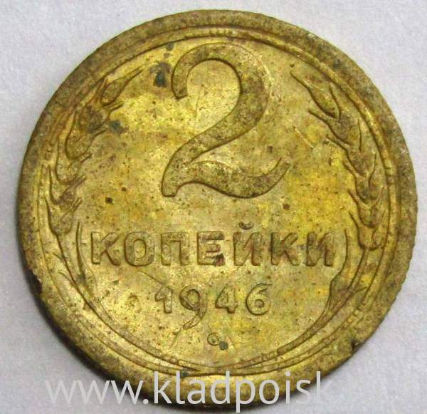 Монета 2 копейки СССР 1946 года﻿, арт 3