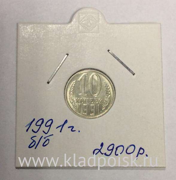Монета 10 копеек СССР 1991 года, без обозначения монетного двора Монета 10 копеек СССР 1991 года, без обозначения монетного двора