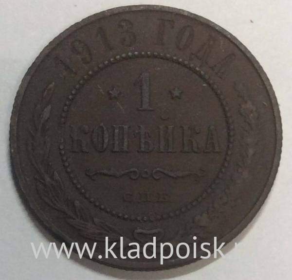 Монета 1 копейка Российской Империи 1913 (арт 3) Монета 1 копейка Российской Империи 1913 (арт 3)