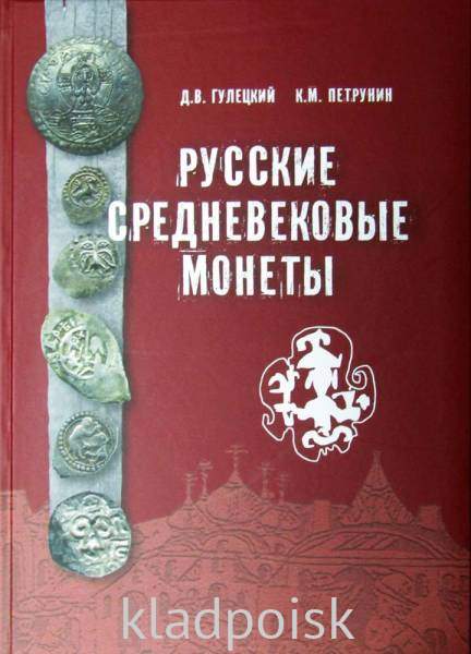 Книга Русские средневековые монеты (второе издание) Книга Русские средневековые монеты (второе издание)