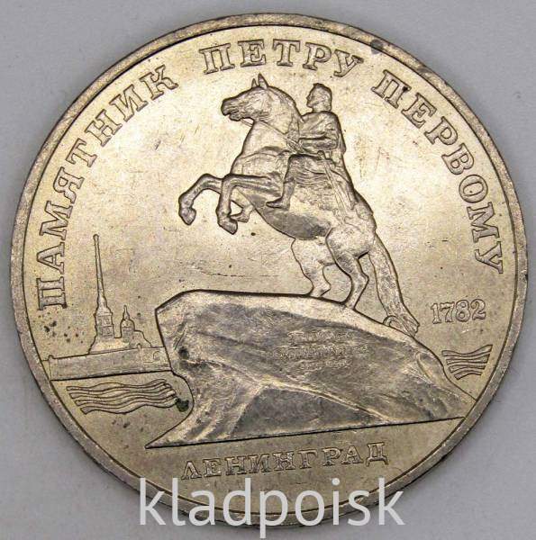 Памятная монета 5 рублей 1988 года с изображением памятника Петру Первому в Ленинграде, хорошее качество, арт 4 Памятная монета 5 рублей 1988 года с изображением памятника Петру Первому в Ленинграде, хорошее качество, арт 4