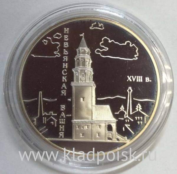 Монета 3 рубля Невьянская наклонная башня (XVIII в.), Свердловская область, серебро, 2007