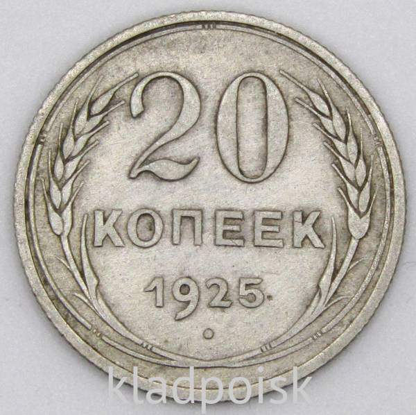 Монета 20 копеек 1925 года, СССР, серебро 500 пробы, арт 4 Монета 20 копеек 1925 года, СССР, серебро 500 пробы, арт 4