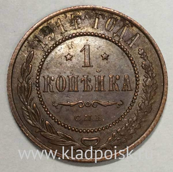 Монета 1 копейка Российской Империи 1914 (арт 5)