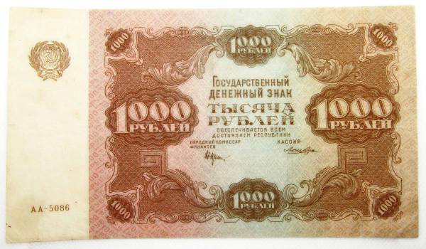 Государственный денежный знак 1000 рублей 1922 года, РСФСР